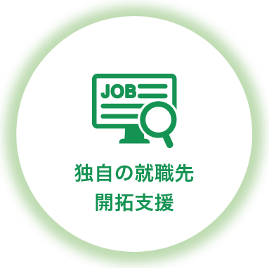 日本就労移行支援センターここだけの就職開拓