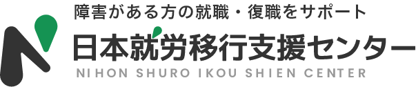 障がいがある方の就職サポート 日本就労移行支援センター