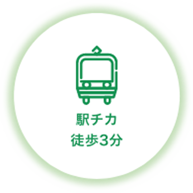 駅チカ徒歩3分