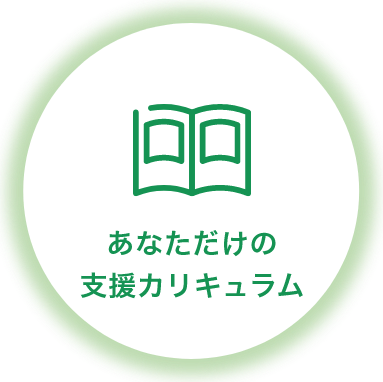 あなただけの支援カリキュラム