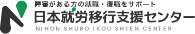 障がいがある方の就職サポート 日本就労移行支援センター